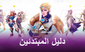 دليل المبتدئين للعبة ARK LEGENDS &#8211; إتقان الأساسيات للتقدم بشكل أسرع