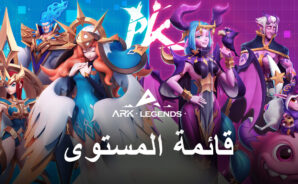 قائمة المستوى للعبة Ark Legends &#8211; أقوى الأبطال للاستخدام
