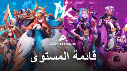 قائمة المستوى للعبة Ark Legends – أقوى الأبطال للاستخدام