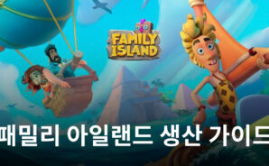 패밀리 아일랜드에서 꾸준한 생산이 필요한 이유? 지금 블루스택이 알려드립니다