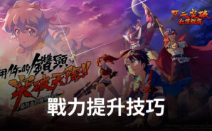 《天元突破紅蓮螺巖》新手戰力提升技巧推薦攻略!