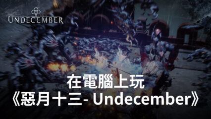 如何使用Bluestacks在電腦上玩《惡月十三 – Undecember》