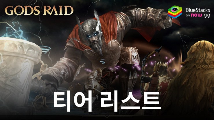 갓 레이드 : 팀 배틀 RPG – 영웅 티어 리스트