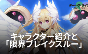 BlueStacks：『デート・ア・ライブ 精霊クライシス』キャラクター紹介と「限界ブレイクスルー」について