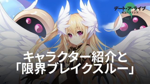 BlueStacks:『デート・ア・ライブ 精霊クライシス』キャラクター紹介と「限界ブレイクスルー」について