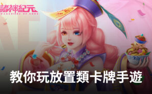 如何快速掌握新時代神話卡牌遊戲《諸神紀元》