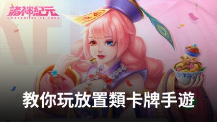 如何快速掌握新時代神話卡牌遊戲《諸神紀元》