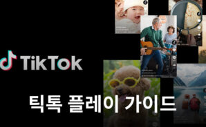 이제는 PC에서 인플루언서가 되어봐요. 블루스택으로 틱톡 플레이 가능!