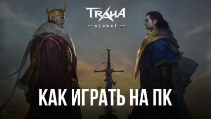 Как играть в TRAHA Global на ПК с BlueStacks?