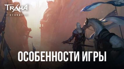 Особенности MMORPG TRAHA Global. Чем игра отличается от конкурентов и почему вам стоит скачать ее на BlueStacks?