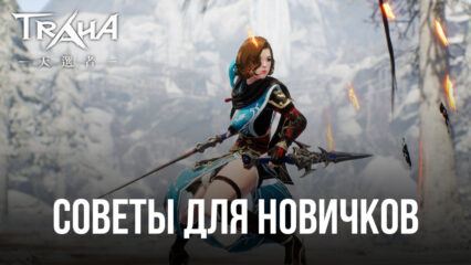 Советы для новичков по игре TRAHA Global. Как создать самого сильного героя в этой MMORPG?