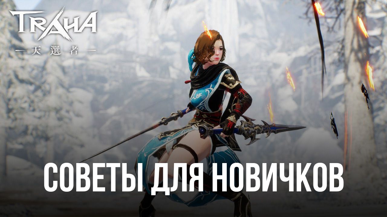 Советы для новичков по игре TRAHA Global. Как создать самого сильного героя  в этой MMORPG? | BlueStacks