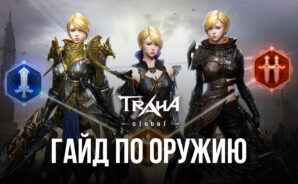 Гайд по всем видам оружия в MMORPG TRAHA Global