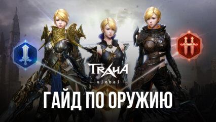 Гайд по всем видам оружия в MMORPG TRAHA Global