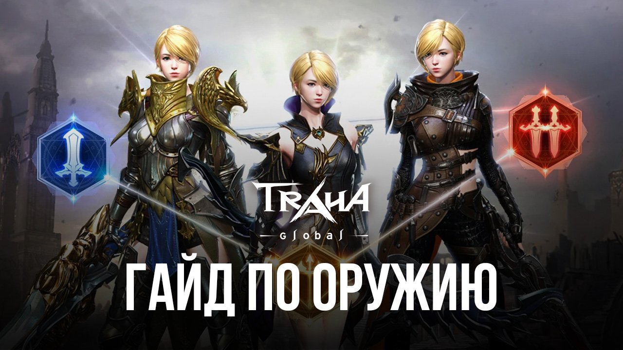 Гайд по всем видам оружия в MMORPG TRAHA Global | BlueStacks