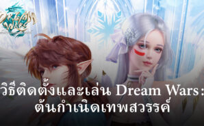 วิธีติดตั้งและเล่น Dream Wars:ต้นกำเนิดเทพสวรรค์ บน PC และ Mac ผ่าน BlueStacks