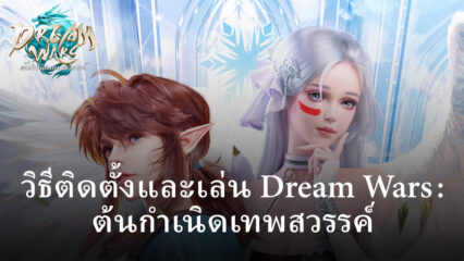 วิธีติดตั้งและเล่น Dream Wars：ต้นกำเนิดเทพสวรรค์ บน PC และ Mac ผ่าน BlueStacks