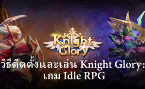 วิธีติดตั้งและเล่น Knight Glory : เกม Idle RPG บน PC และ Mac ผ่าน BlueStacks