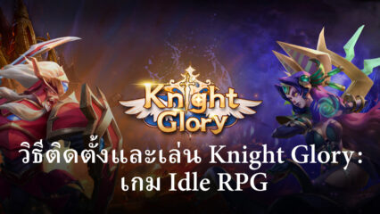 วิธีติดตั้งและเล่น Knight Glory : เกม Idle RPG บน PC และ Mac ผ่าน BlueStacks