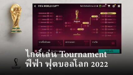 ไกด์แนะนำการเล่นโหมด Tournament ใน EA SPORTS FC MOBILE 24