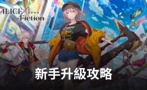 教你玩休閒益智類手遊《ALICE Fiction飄渺群像》