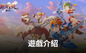 《魔力寶貝:新世界》純正日系全新MMORPG手遊,等你來開啟