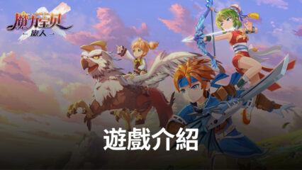 《魔力寶貝：新世界》純正日系全新MMORPG手遊，等你來開啟