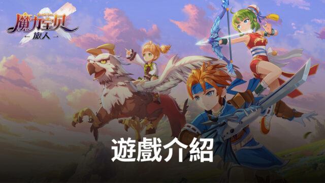 《魔力寶貝:新世界》純正日系全新MMORPG手遊,等你來開啟