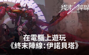 如何使用BlueStacks在電腦上遊玩彈幕射擊手遊《終末陣線:伊諾貝塔》