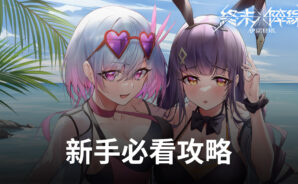 新手上手3D彈幕射擊手遊《終末陣線:伊諾貝塔》必看攻略