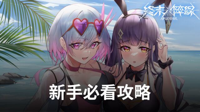 新手上手3D彈幕射擊手遊《終末陣線:伊諾貝塔》必看攻略