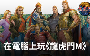 如何使用BlueStacks在電腦上玩港漫風卡牌手遊《龍虎門M》