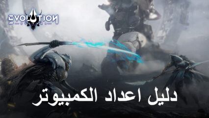 كيفية تثبيت ولعب Eternal Evolution على جهاز الكمبيوتر باستخدام BlueStacks