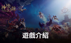 東方奇幻手遊《神迹幻鏡》即將開啟