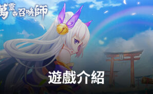 《萬靈召喚師》邀你一起締結幻靈,勇闖世界