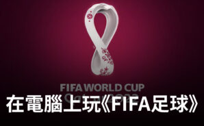 如何使用BlueStacks在電腦上玩競技類足球手遊《EA SPORTS FC MOBILE 24》