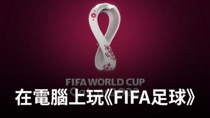 如何使用BlueStacks在電腦上玩競技類足球手遊《EA SPORTS FC MOBILE 24》