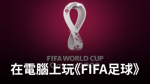 如何使用BlueStacks在電腦上玩競技類足球手遊《FIFA足球》