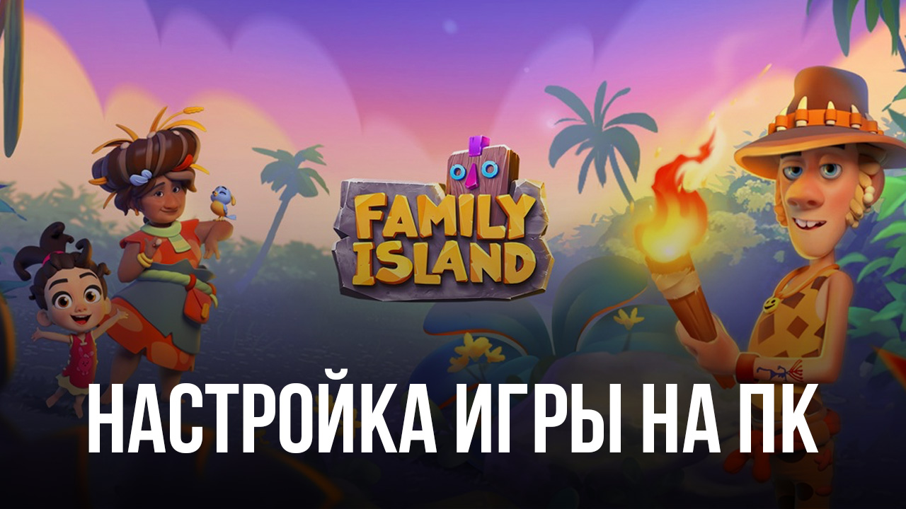 Family Island: Ферма симулятор - Запуск на ПК с помощью BlueStacks