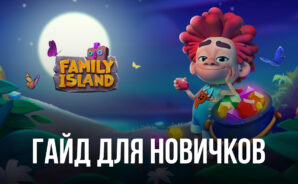 Family Island: Ферма симулятор — Руководство для новичков