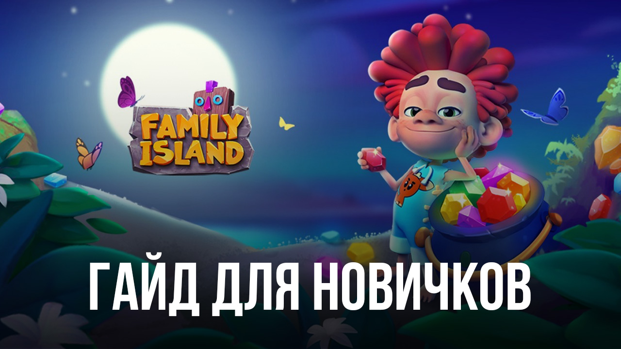 Family Island: Ферма симулятор - Руководство для новичков | BlueStacks