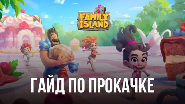 Family Island: Ферма симулятор - Самый быстрый способ прокачки