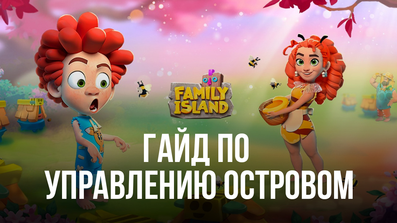 Family Island: Ферма симулятор - Грамотное управление островом | BlueStacks