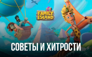 Family Island: Ферма симулятор — Советы и хитрости