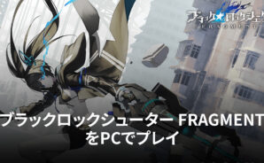 BlueStacksを使ってPCで『ブラックロックシューター FRAGMENT』を遊ぼう