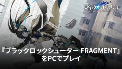 BlueStacksを使ってPCで『ブラックロックシューター FRAGMENT』を遊ぼう