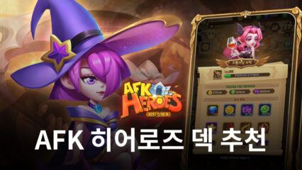 AFK 히어로즈의 수많은 덱들 중 선택이 고민된다면, 블루스택이 추천해드립니다!