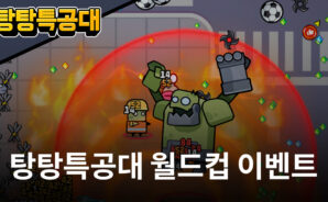 카타르 월드컵을 제대로 즐기는 방법, 블루스택에서 탕탕특공대의 세계 축구 카니발에 참여해봐요