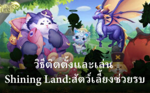 วิธีติดตั้งและเล่น Shining Land:สัตว์เลี้ยงช่วยรบ บน PC และ Mac ผ่าน BlueStacks