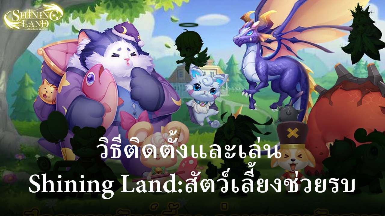 วิธีติดตั้งและเล่น Shining Landสัตว์เลี้ยงช่วยรบ บน PC และ Mac ผ่าน